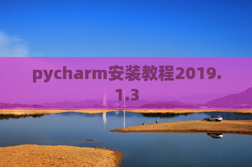 pycharm安装教程2019.1.3